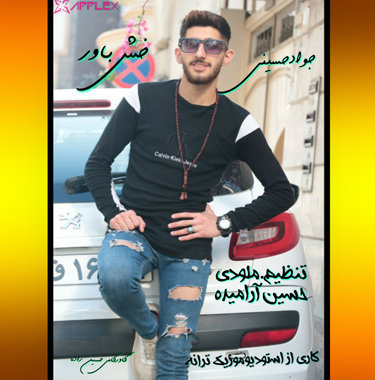 جواد حسینی خوش باور